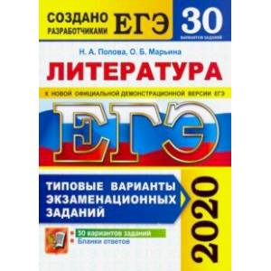 ЕГЭ 2020. Литература. 30 вариантов. Типовые варианты экзаменационных заданий от разработчиков ЕГЭ