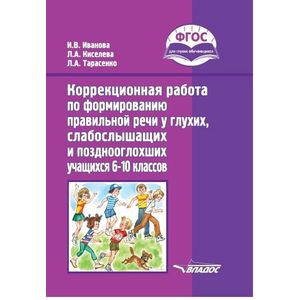 Коррекционная работа по формированию правильной речи у глухих, слабослышащих учащихся. 6-10 кл. ФГОС