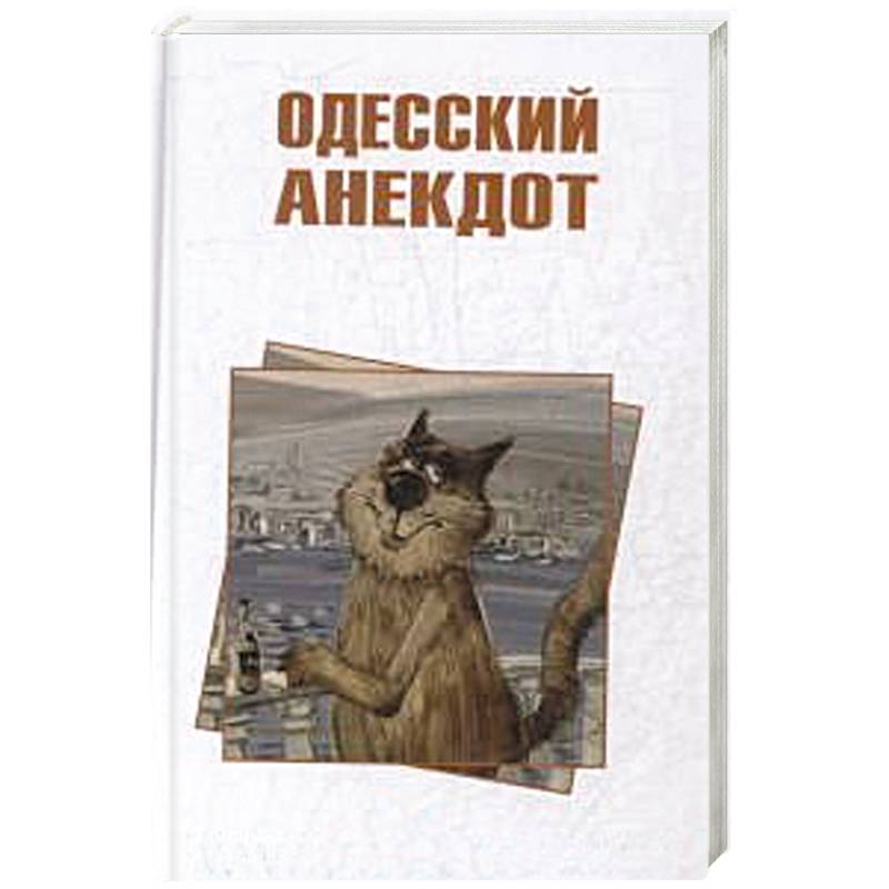 Одесский анекдот Одесский анекдот