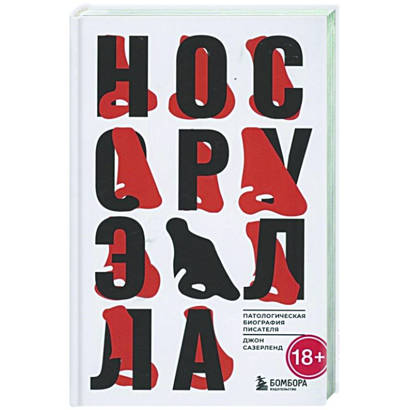 Нос Оруэлла. Патологическая биография писателя