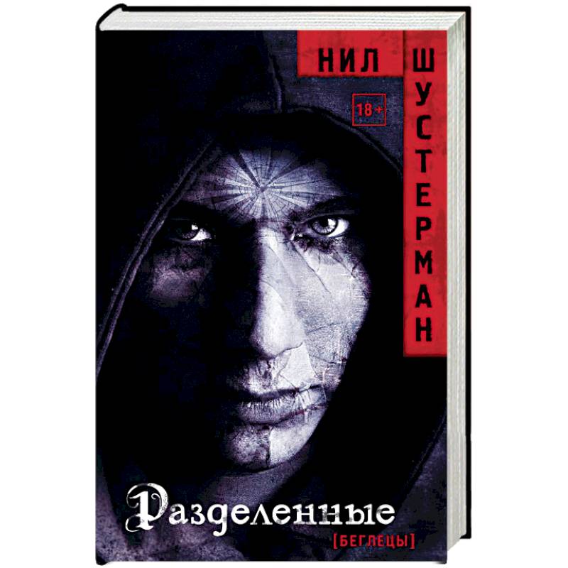 Разделенные