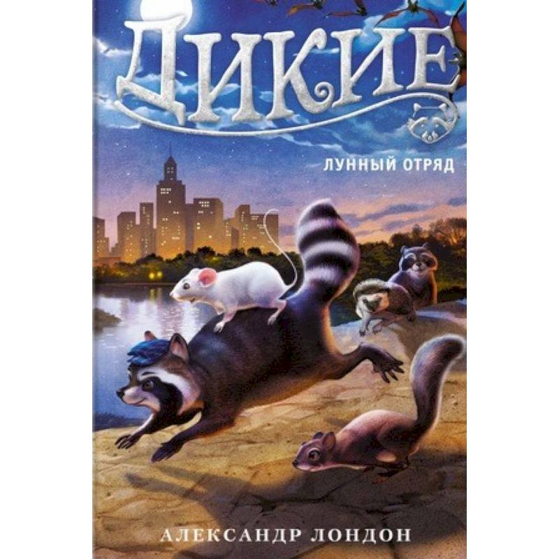 Дикие. Книга 2. Лунный отряд