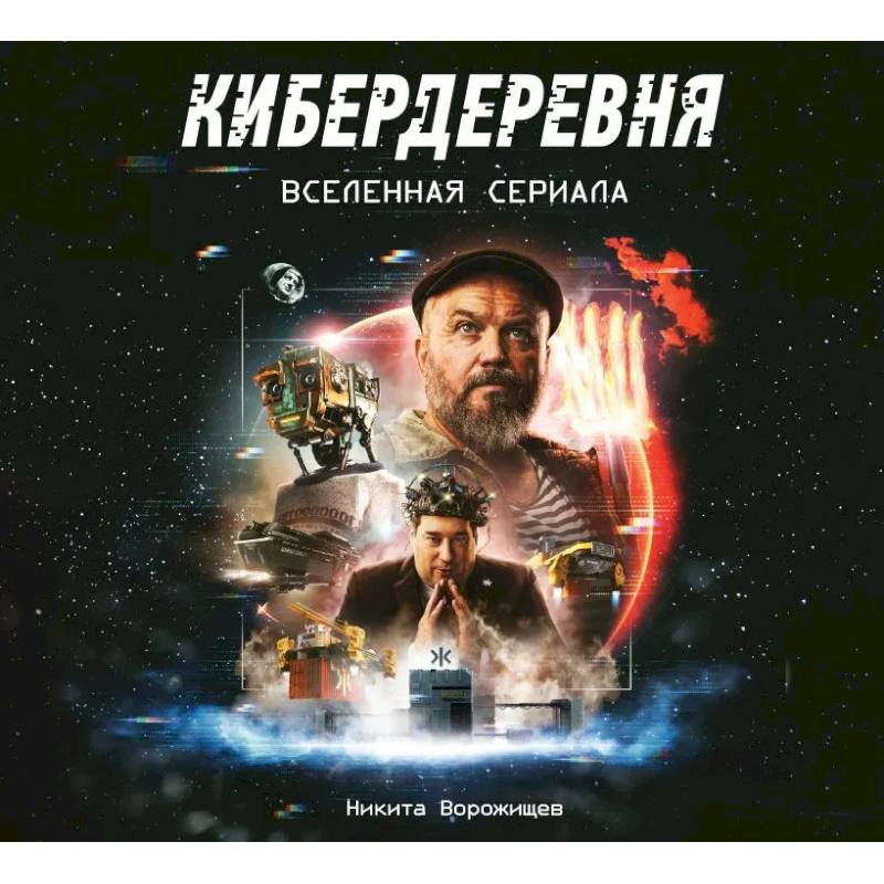 Артбук «Кибердеревня» Артбук «Кибердеревня»