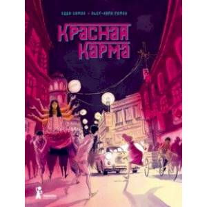 Красная карма Красная карма