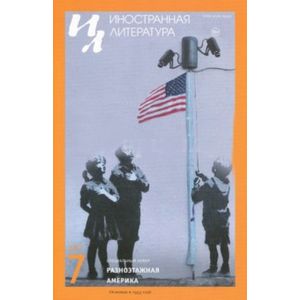 Журнал 'Иностранная литература' № 07. 2017