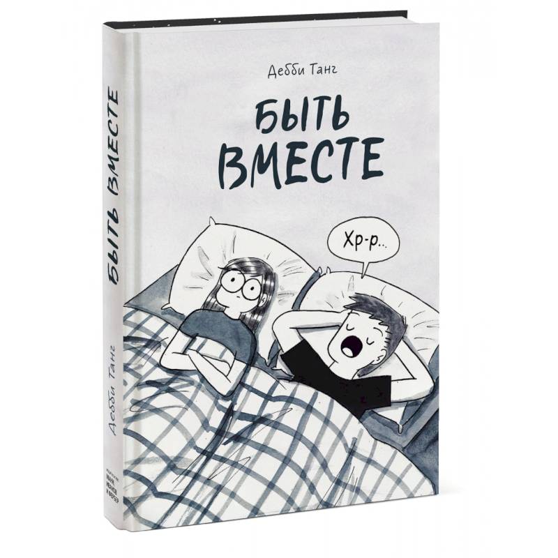 Быть вместе Быть вместе