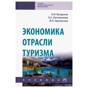 Экономика отрасли туризм