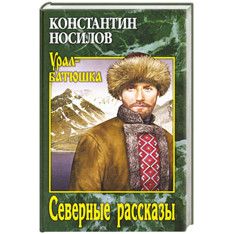 Северная история книга