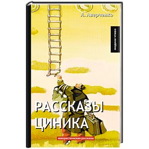 Рассказы циника Рассказы циника