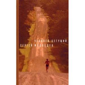 Человек бегущий