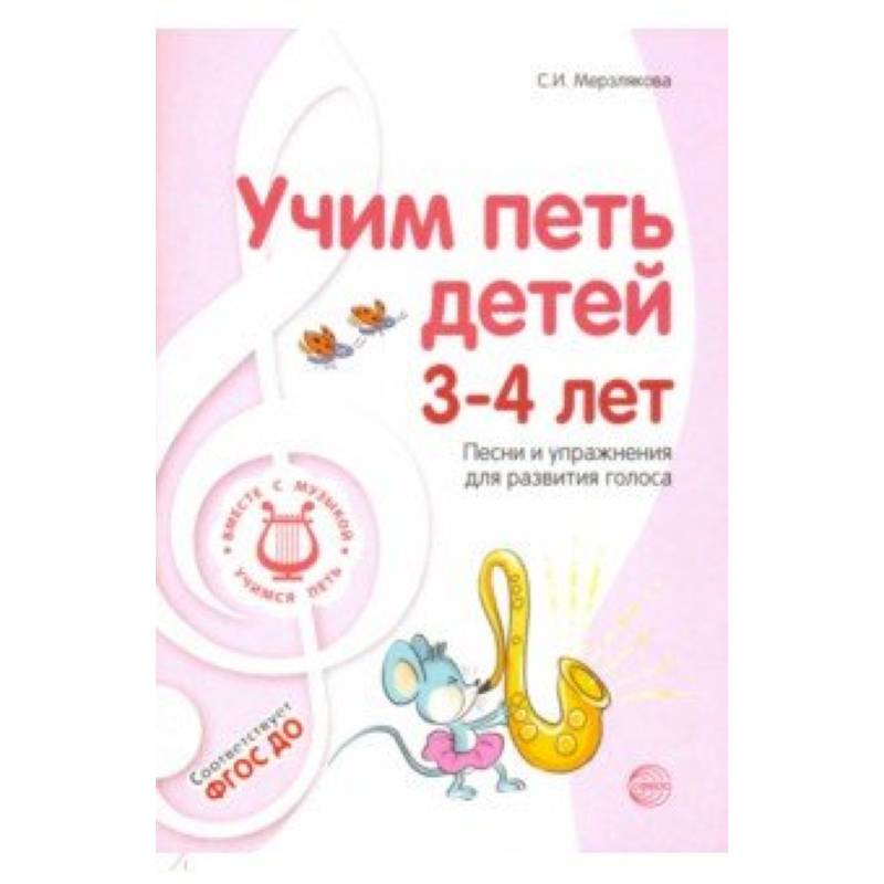 Учим петь детей 3-4 лет. Песни и упражнения для развития голоса. ФГОС ДО Учим петь детей 3-4 лет. Песни и упражнения для развития голоса. ФГОС ДО