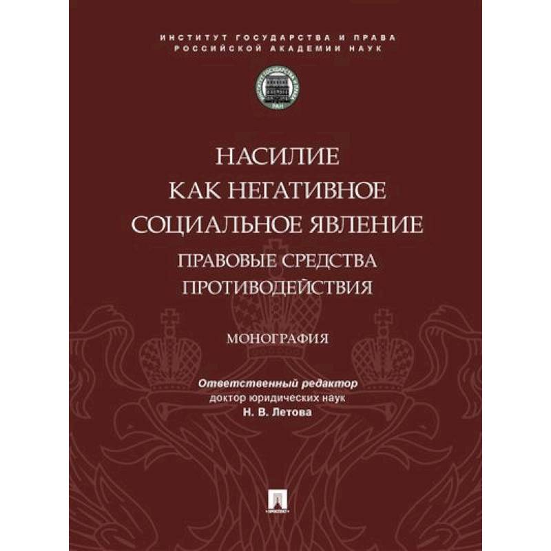 Насилие как негативное социальное явление:правовые средства противодействия