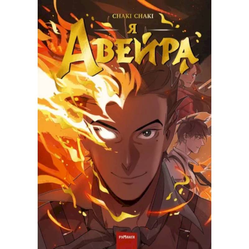Я — Авейра. Том 1 Я — Авейра. Том 1