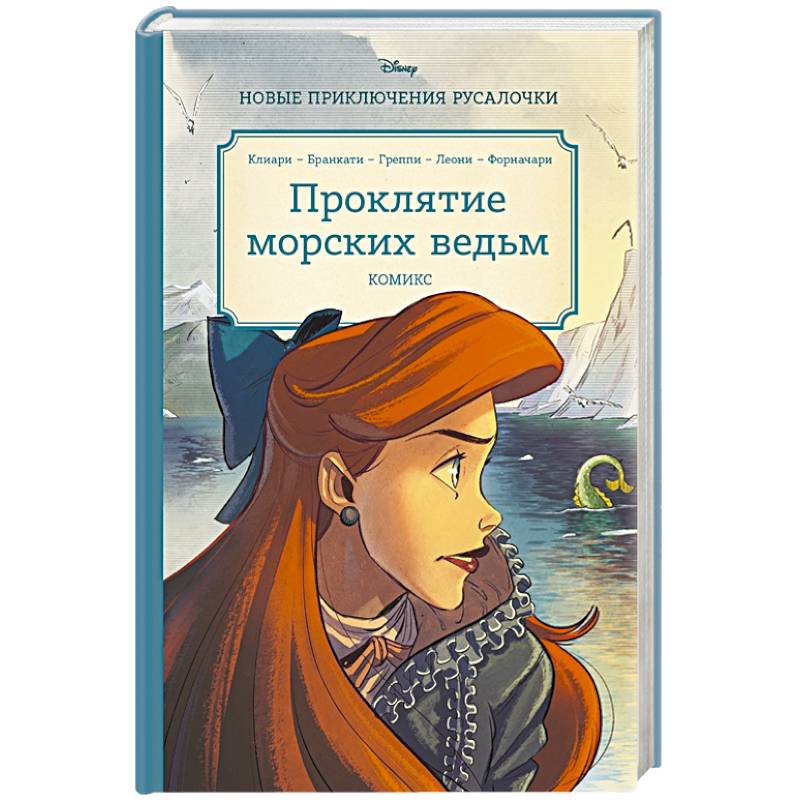 Русалочка. Проклятие морских ведьм. Новые приключения Ариэль Русалочка. Проклятие морских ведьм. Новые приключения Ариэль