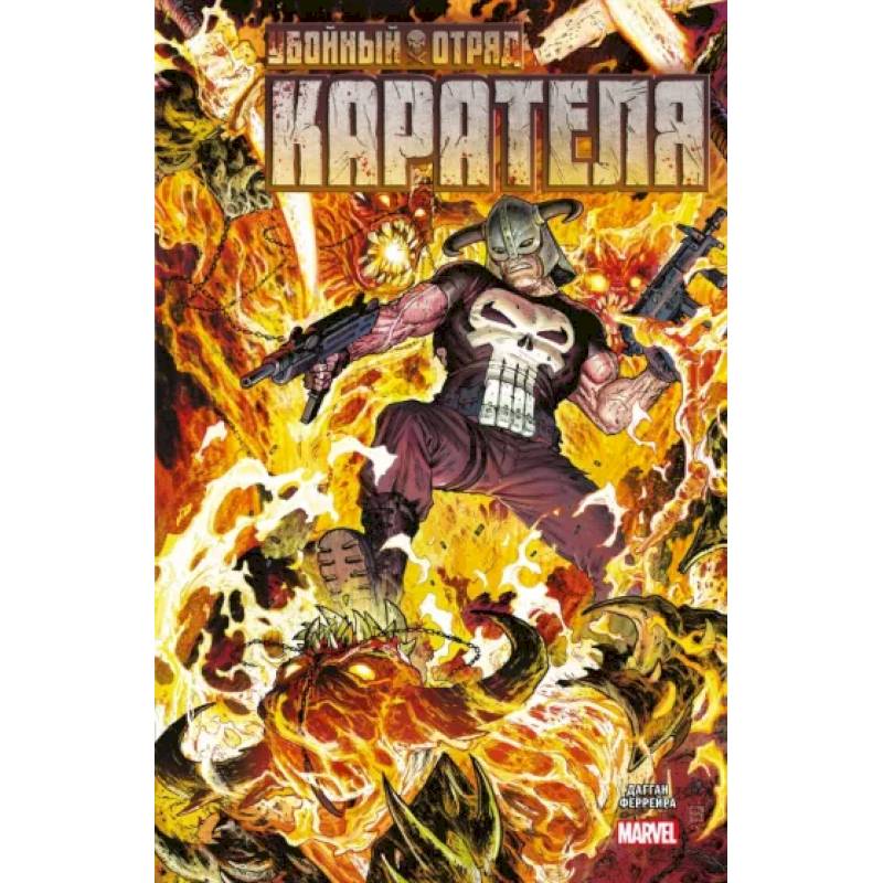 Убойный отряд Карателя Убойный отряд Карателя