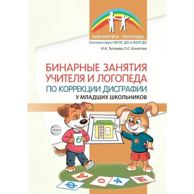 Бинарные занятия учителя и логопеда по коррекции дисграфии у младших школьников