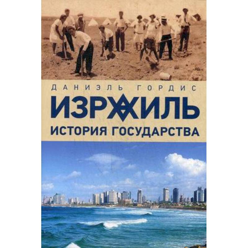 Израиль:история государства