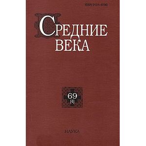 Средние века. Исследования по истории Средневековья и раннего Нового вреени. Выпуск 69 (4)