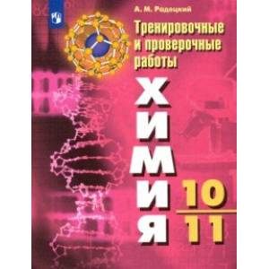 Химия. 10-11 классы. Тренировочные и проверочные работы Химия. 10-11 классы. Тренировочные и проверочные работы