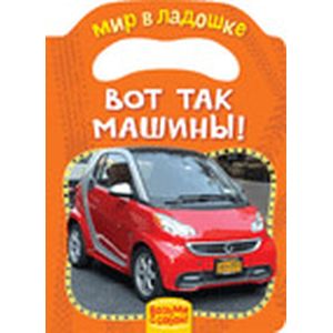 Вот так машины!