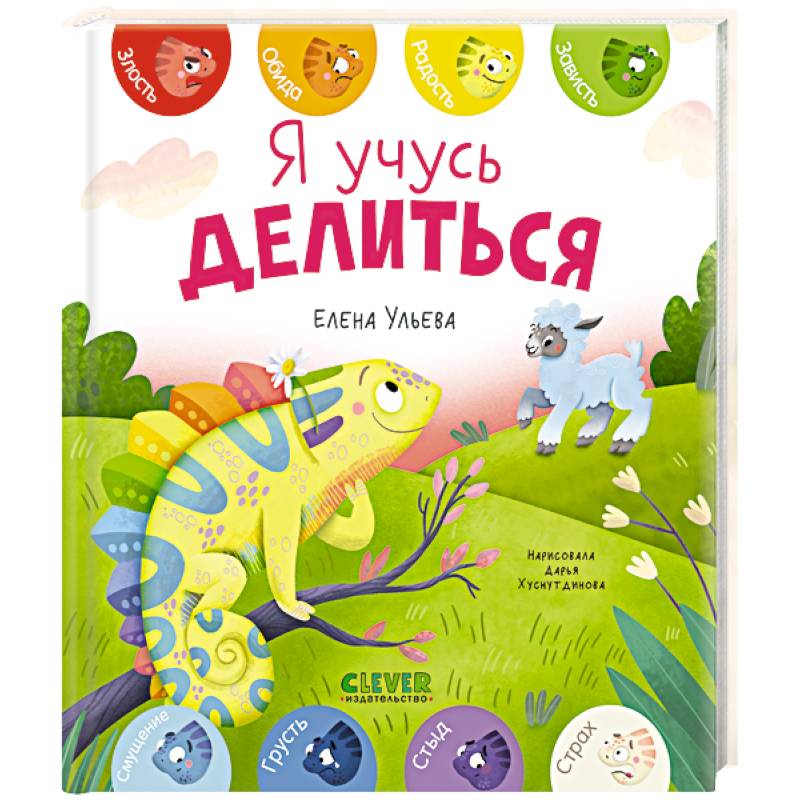 Я учусь делиться