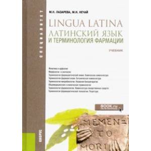 Латинский язык и терминология фармации. Учебник