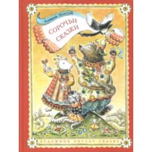 Сорочьи сказки