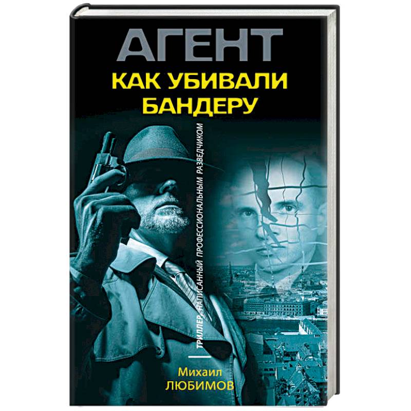 Как убивали Бандеру