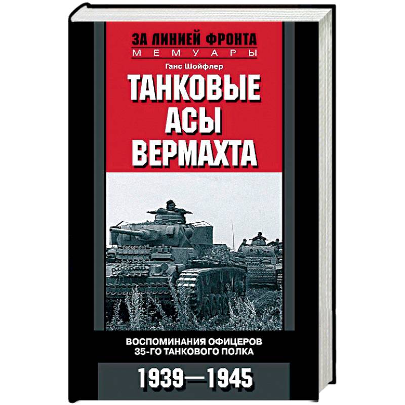 Танковые асы вермахта. Воспоминания офицеров 35-го танкового полка. 1939-1945