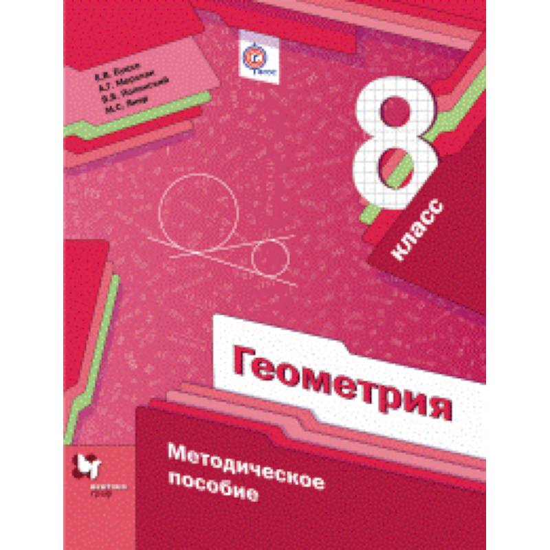 Геометрия. 8 класс. Методическое пособие. ФГОС