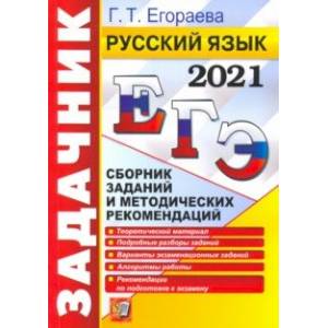 ЕГЭ 2021. Русский язык. Сборник заданий и методических рекомендаций