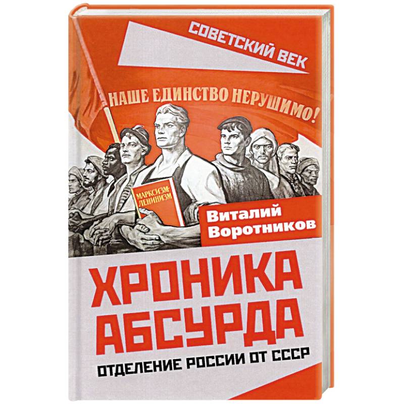 Хроника абсурда. Отделение России от СССР