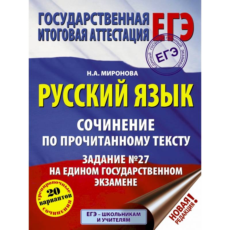 Книги для егэ. ЕГЭ книга. ЕГЭ по русскому книга. Книжки для подготовки к ЕГЭ. ЕГЭ русский язык сборник