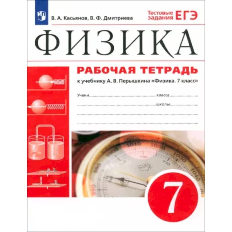Физика. 7 класс. Рабочая тетрадь к учебнику А. В. Перышкина. ФГОС Физика. 7 класс. Рабочая тетрадь к учебнику А. В. Перышкина. ФГОС