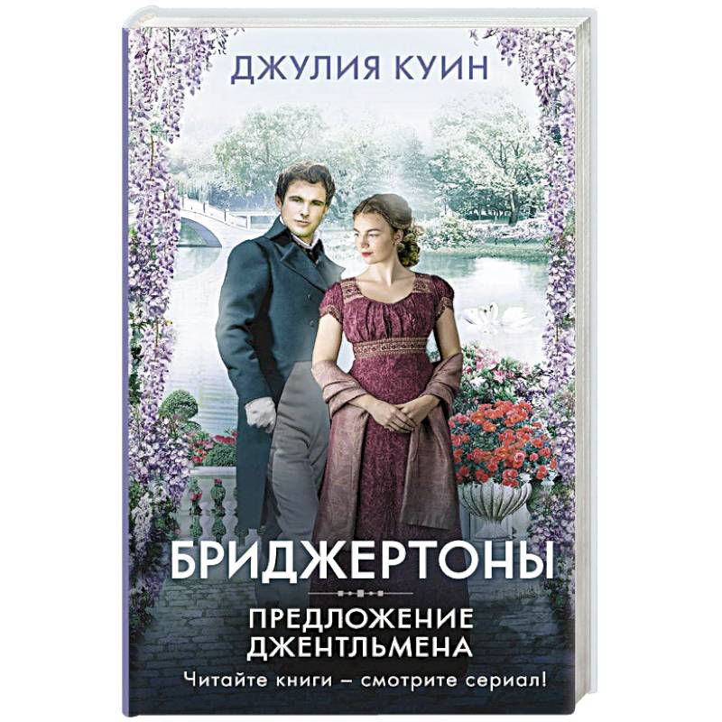 Предложение джентльмена