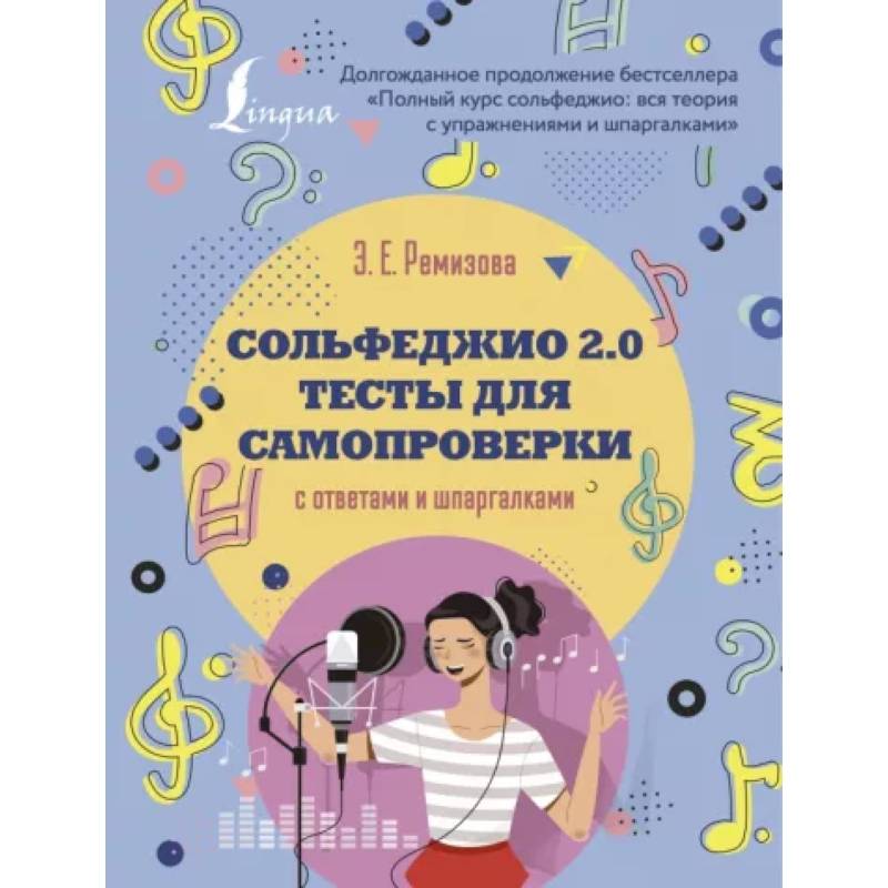 Сольфеджио 2.0: тесты для самопроверки с ответами и шпаргалками Сольфеджио 2.0: тесты для самопроверки с ответами и шпаргалками