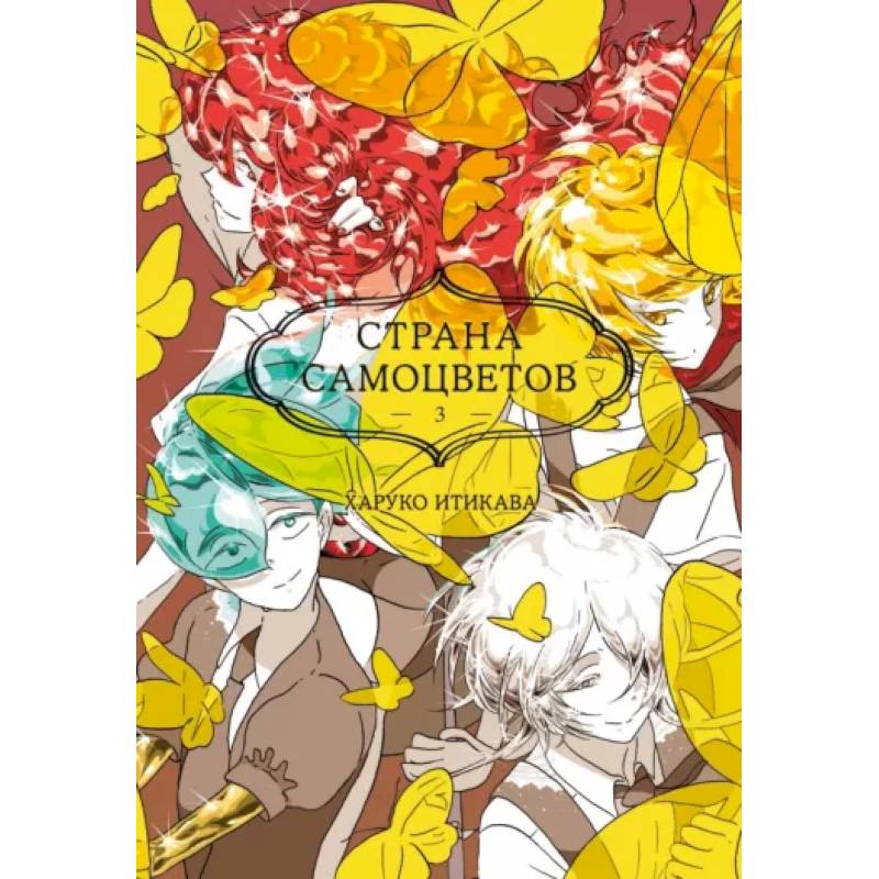 Страна самоцветов 3. Книги 5-6 Страна самоцветов 3. Книги 5-6
