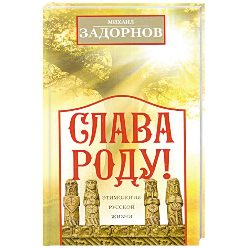 Слава Роду! Этимология русской жизни Слава Роду! Этимология русской жизни