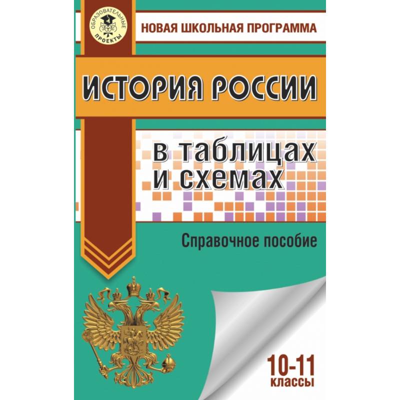 Баранов история в таблицах и схемах история россии 6 11