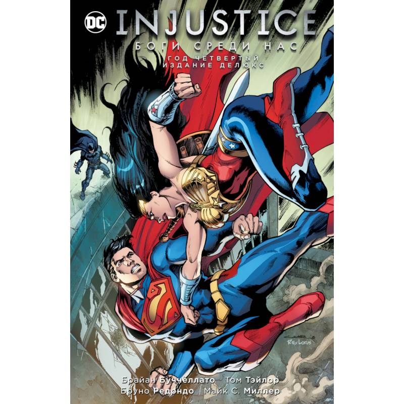 Injustice. Боги среди нас. Год четвертый. Изание делюкс Injustice. Боги среди нас. Год четвертый. Изание делюкс