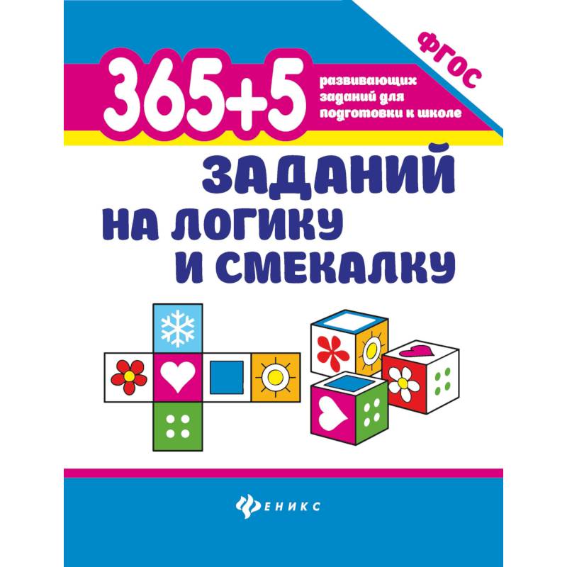 365+5 заданий на логику и смекалку дп. Воронина Татьяна Павловна 365+5 заданий на логику и смекалку дп. Воронина Татьяна Павловна