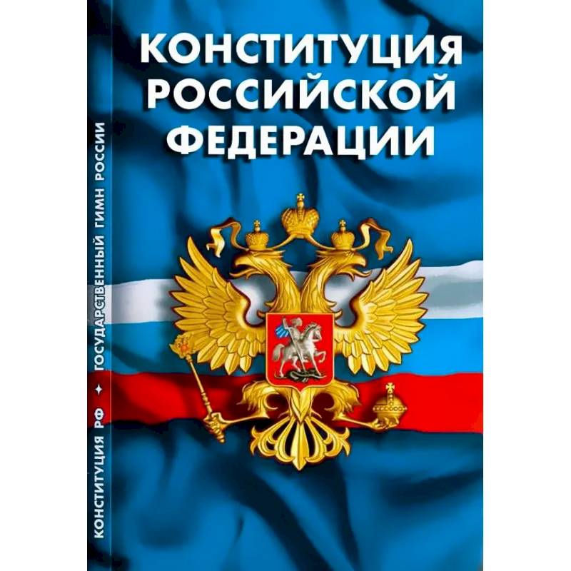 Конституция РФ. Гимн РФ