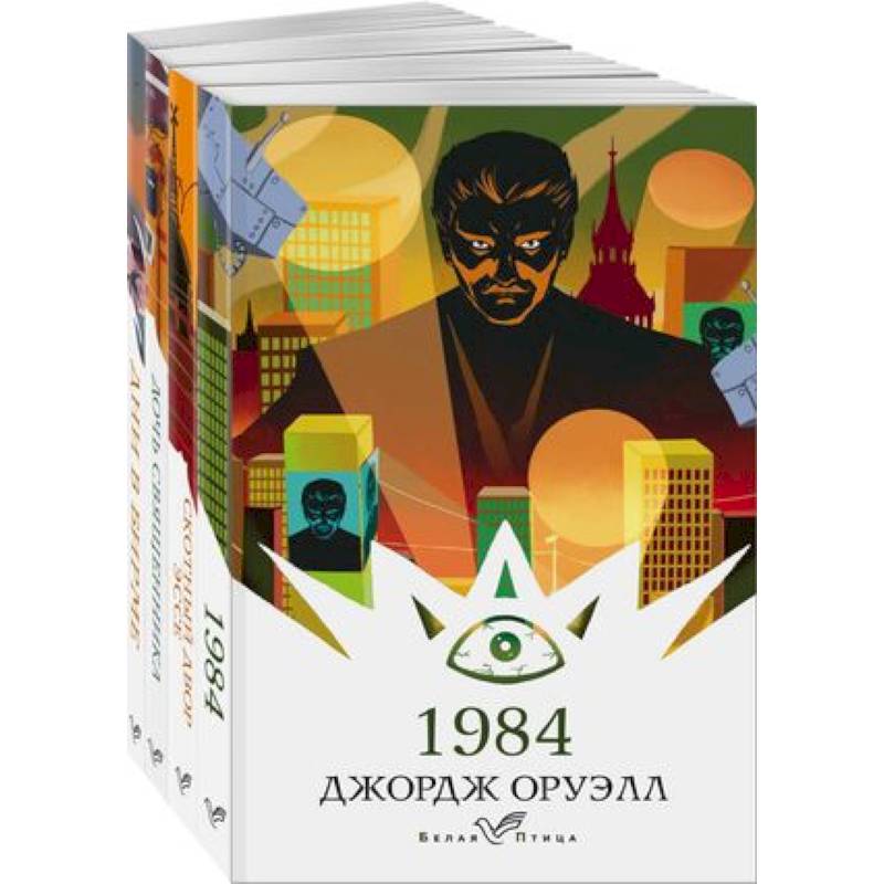 Набор 'Такой разный Оруэлл' (из 4-х книг: '1984', 'Скотный двор. Эссе', 'Дочь священника', 'Дни в Бирме')