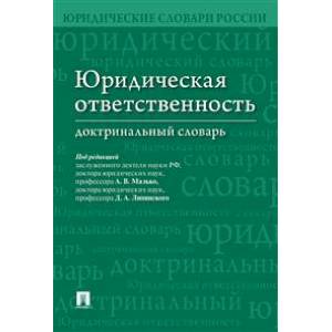 Юридическая ответственность. Доктринальный словарь