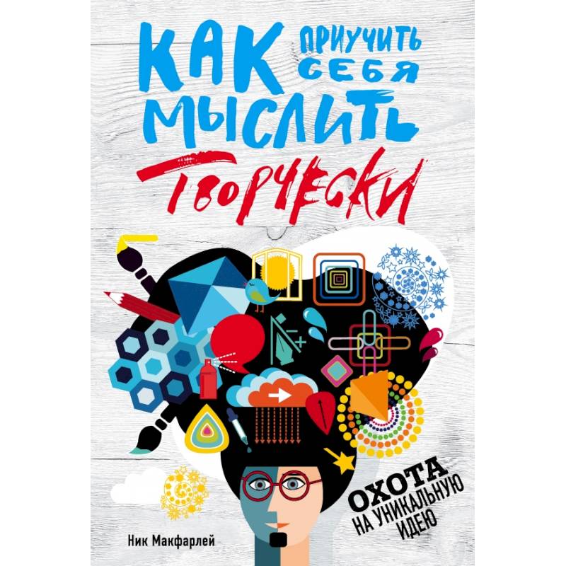 Как приучить себя мыслить творчески, или охота на уникальную идею