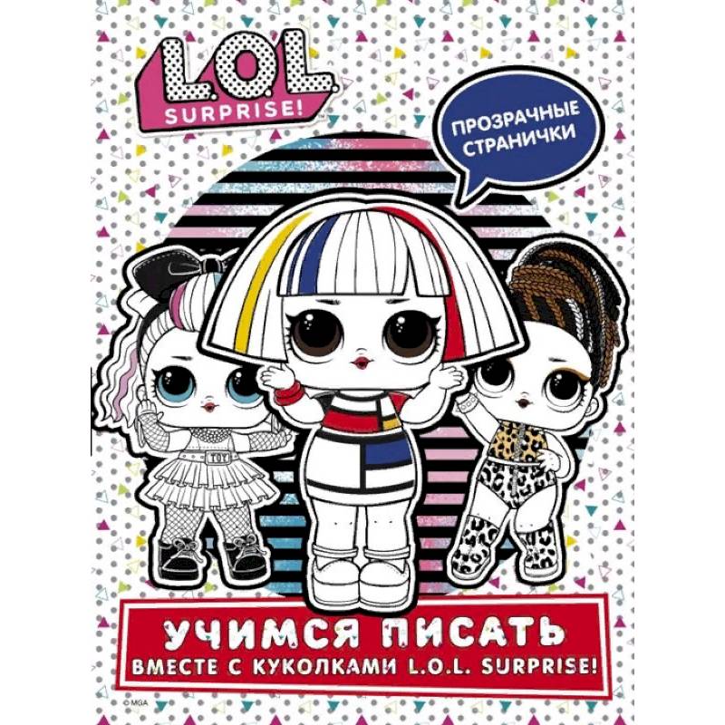 L.O.L. Surprise! Учимся писать вместе с куколками L.O.L. Surprise!