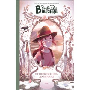 Дневники Вишенки. Том 5. От первого снега до Персеид Дневники Вишенки. Том 5. От первого снега до Персеид