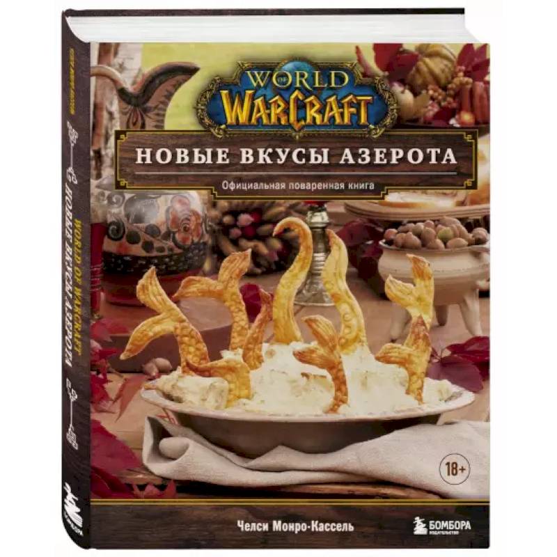 World of Warcraft. Новые вкусы Азерота. Официальная поваренная книга