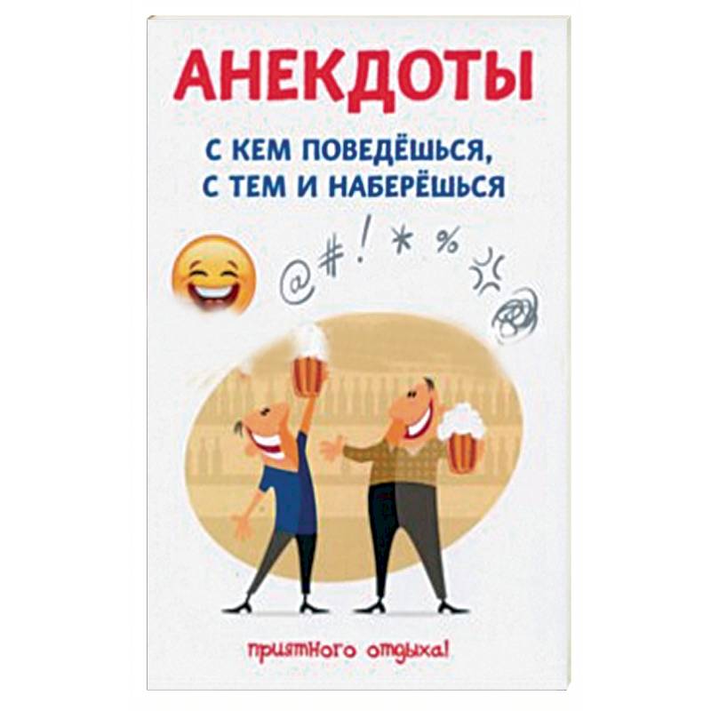 Анекдоты. С кем поведешься, с тем и наберешься Анекдоты. С кем поведешься, с тем и наберешься
