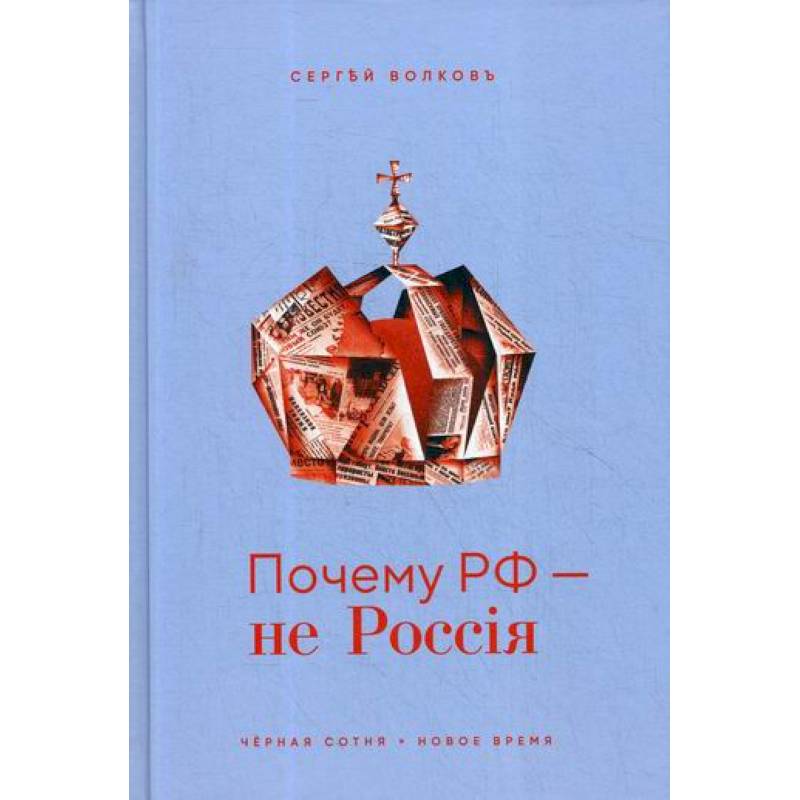 Почему РФ - не Россия